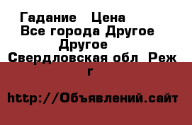 Гадание › Цена ­ 250 - Все города Другое » Другое   . Свердловская обл.,Реж г.